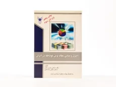 کتاب اصول و مبانی نظام نوین بودجه در ایران - موسی خانی - 3