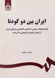 کتاب ایران بین دو کودتا رحمانیان