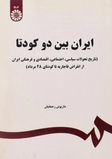 کتاب ایران بین دو کودتا رحمانیان