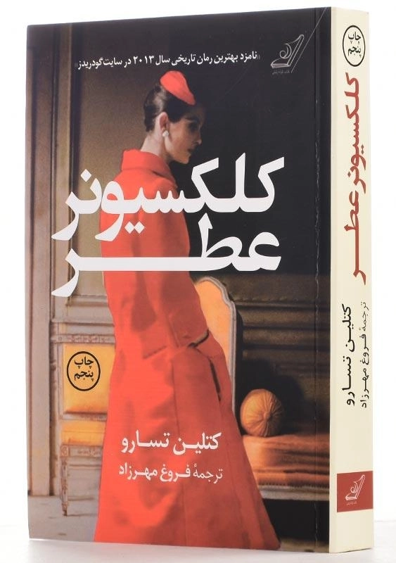 کتاب کلکسیونر عطر اثر کتلین تسارو - 2