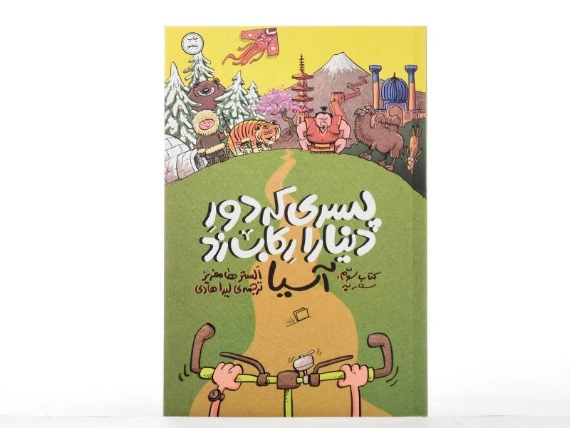 کتاب پسری که دور دنیا را رکاب زد (آسیا) - 3