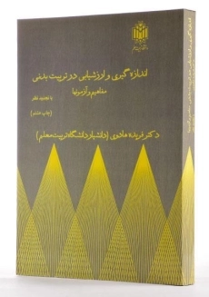 کتاب اندازه گیری و ارزشیابی در تربیت بدنی - هادوی - 2