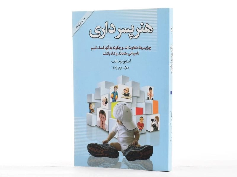 کتاب هنر پسرداری - استیو بیدالف - 2