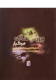 کتاب ورزش های مرگبار