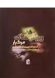 کتاب ورزش های مرگبار