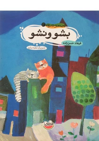 کتاب بشو و نشو (قصه های تصویری 3) - 0
