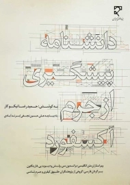 کتاب دانشنامه پیشگیری از جرم آکسفورد | نیکوکار