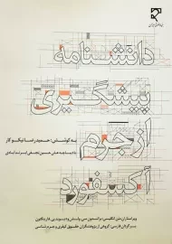 کتاب دانشنامه پیشگیری از جرم آکسفورد | نیکوکار