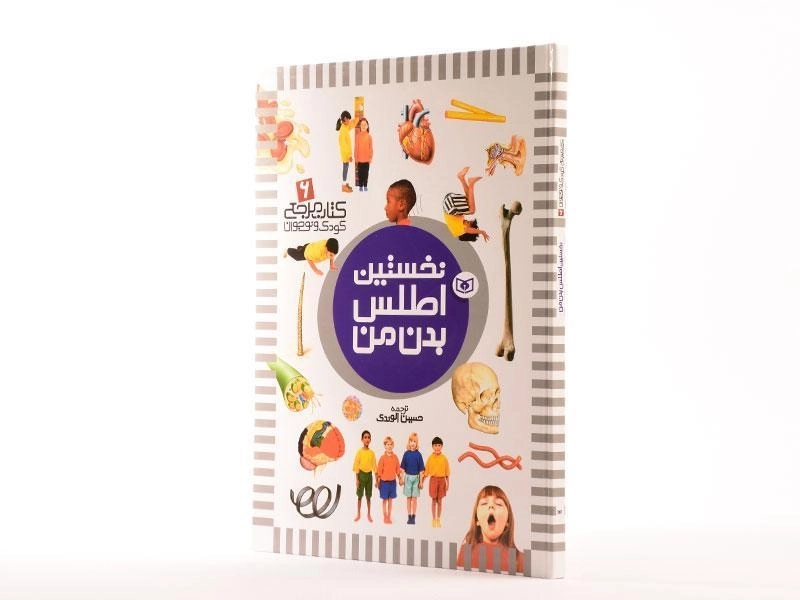 کتاب نخستین اطلس بدن من - 4