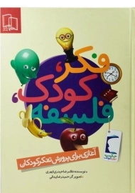 کتاب فکر، کودک، فلسفه | جمال