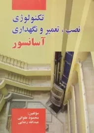 کتاب تکنولوژی نصب، تعمیر و نگهداری آسانسور