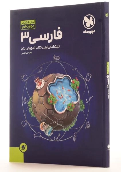 کتاب فضایی فارسی 3 دوازدهم [12] مهروماه - 1