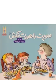 کتاب سوپت را هورت نکش