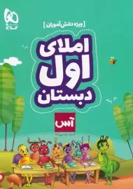 کتاب آس املای اول دبستان گاج (ویژه دانش آموز)
