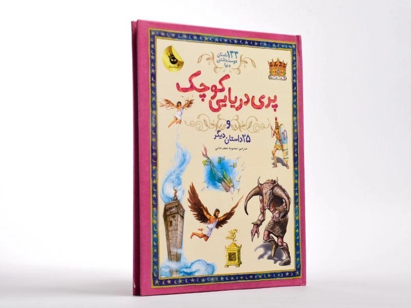 کتاب پری دریایی کوچک و 25 داستان دیگر - 3