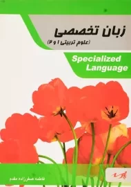 کتاب زبان تخصصی (علوم تربیتی 1 و 2) | صفرزاده