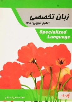 کتاب زبان تخصصی (علوم تربیتی 1 و 2) | صفرزاده