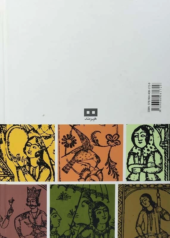 کتاب ویس و رامین - فخرالدین اسعد گرگانی - 1