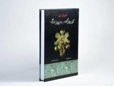 کتاب امپراتوری کوروش کبیر و داریوش بزرگ - 4