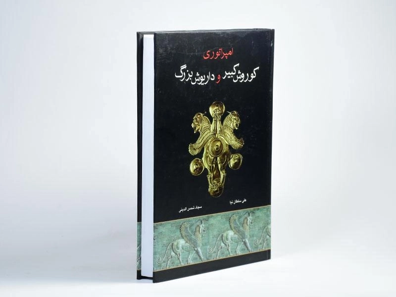 کتاب امپراتوری کوروش کبیر و داریوش بزرگ - 4