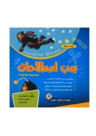 کتاب بمب اصطلاحات | ایمان پندی