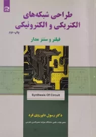 کتاب طراحی شبکه‌های الکتریکی و الکترونیکی