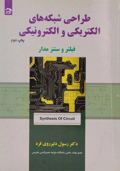 کتاب طراحی شبکه‌های الکتریکی و الکترونیکی