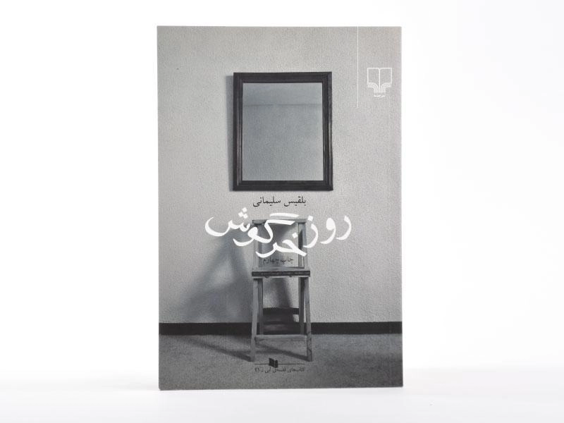 کتاب روز خرگوش - بلقیس سلیمانی - 4