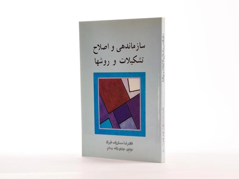 کتاب سازماندهی و اصلاح تشکیلات و روشها - معمارزاده طهران - 2