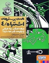 کتاب همه ی پرسش های اشتباه 4 - 0
