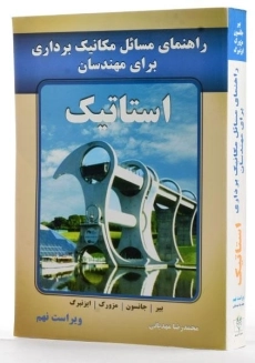 کتاب تشریح مسایل مکانیک برداری برای مهندسان استاتیک جانستون (جلد 1)