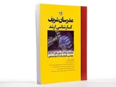 کتاب ارشد سوالات آزمون های مهندسی مکانیک مدرسان شریف - 2