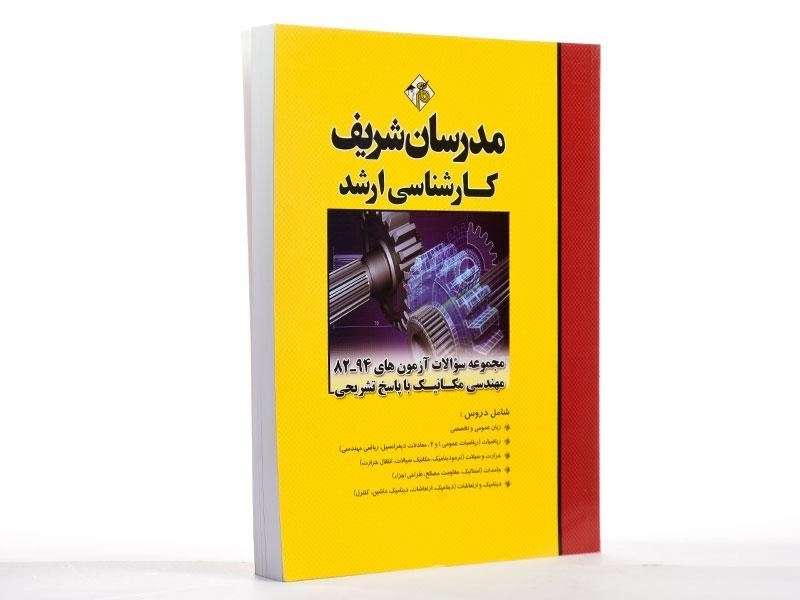 کتاب ارشد سوالات آزمون های مهندسی مکانیک مدرسان شریف - 2