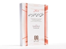 کتاب دوره کامل حقوق جزای عمومی ایران - سبزواری نژاد - 2