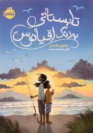 کتاب تابستانی به رنگ اقیانوس