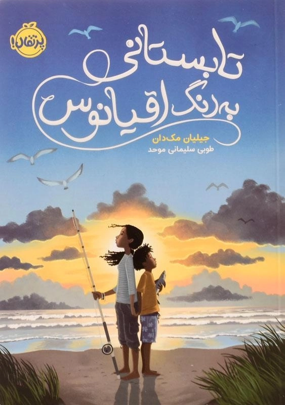 کتاب تابستانی به رنگ اقیانوس انتشارات پرتقال - 0