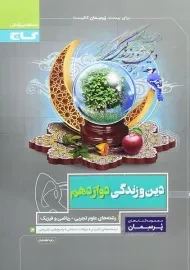 کتاب پرسمان دین و زندگی دوازدهم گاج