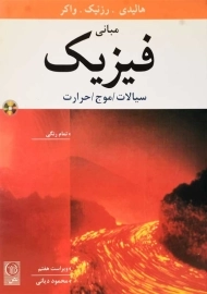 کتاب مبانی فیزیک 1 هالیدی