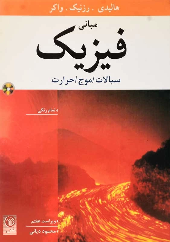 کتاب مبانی فیزیک 1 هالیدی
