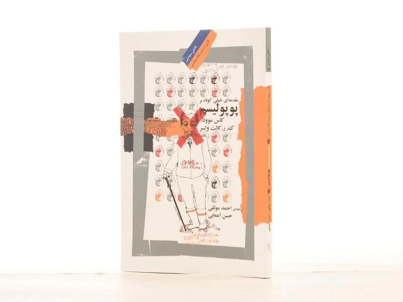 کتاب مقدمه ای خیلی کوتاه بر پوپولیسم - 2