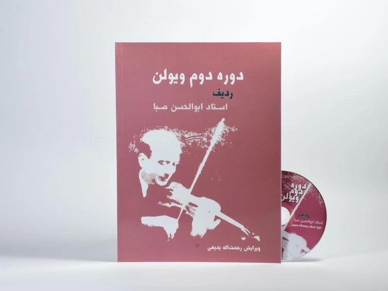 کتاب دوره دوم ویولن | ابوالحسن صبا - 2