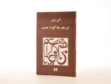 کتاب من هم چه گوارا هستم | گلی ترقی - 2