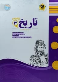 کتاب تاریخ 3 دوازدهم انسانی اسفندیار