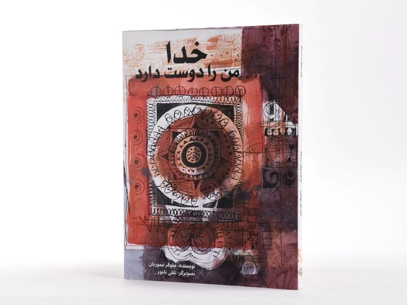 کتاب خدا من را دوست دارد - 2