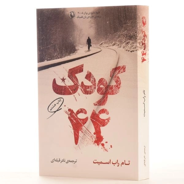 کتاب کودک 44 | تام راب اسمیت - 2