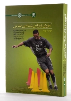 کتاب تئوری و روش شناسی تمرین - بومپا - 1