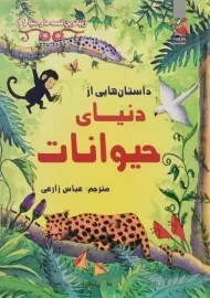 کتاب داستان هایی از دنیای حیوانات سایه گستر