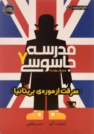 کتاب مدرسه جاسوسی 7 (سرقت از موزه‌ی بریتانیا)