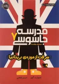 کتاب مدرسه جاسوسی 7 (سرقت از موزه‌ی بریتانیا)