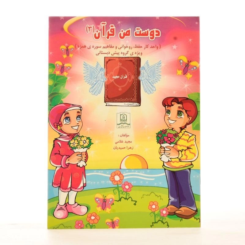 کتاب دوست من قرآن 3 (سوره همزه) - 1